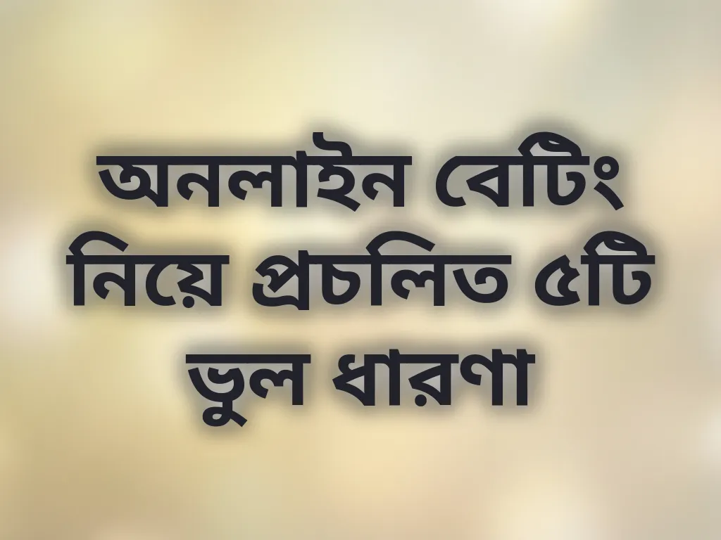 বেটিং মিথ